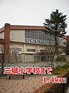 【小学校】三城小学校まで1400ｍ