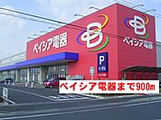 ベイシア電器まで900ｍ
