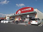 【ドラッグストア】クスリのアオキ　霊仙寺店まで1600ｍ