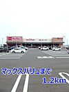 【スーパー】マックスバリュまで1200ｍ