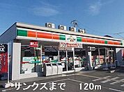 【コンビニエンスストア】サンクスまで120ｍ