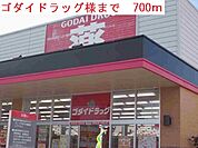 【ドラッグストア】ゴダイドラッグまで700ｍ