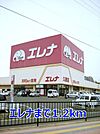 【スーパー】エレナまで1200ｍ
