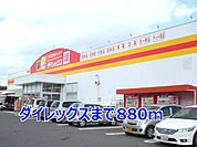 【スーパー】ダイレックスまで880ｍ