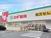 【ドラッグストア】スギドラッグまで360ｍ