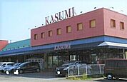 【スーパー】カスミ 三里塚店まで2300ｍ