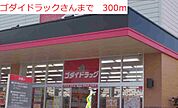 【ドラッグストア】ゴダイドラッグまで300ｍ