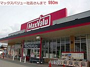 【スーパー】マックスバリュー社店まで550ｍ