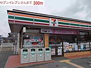 【コンビニエンスストア】セブンイレブン社梶原店まで300ｍ