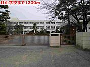 【小学校】社小学校まで1200ｍ