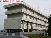 【中学校】社中学校まで1800ｍ