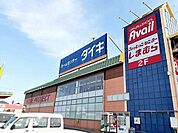 【ホームセンター】ダイキ三木広野店まで900ｍ