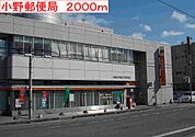 【郵便局】小野郵便局まで2000ｍ