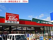 【スーパー】トーホまで700ｍ
