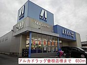 【ドラッグストア】アルカドラッグまで650ｍ