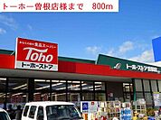 【スーパー】トーホーまで800ｍ