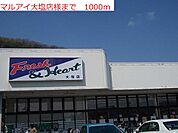 【スーパー】マルアイ大塩店まで1000ｍ