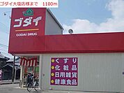 【ドラッグストア】ゴダイ大塩店まで1100ｍ