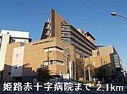 【総合病院】姫路赤十字病院まで2100ｍ