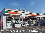 【コンビニエンスストア】サンクスまで160ｍ