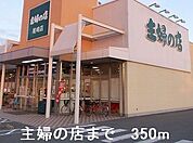 【スーパー】主婦の店まで350ｍ