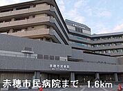 【総合病院】赤穂市民病院まで1600ｍ