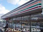 【コンビニエンスストア】セブンイレブンまで530ｍ