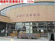 【図書館】播磨町図書館まで1000ｍ