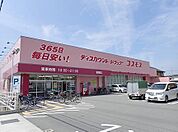 【ドラッグストア】コスモス曽根まで1300ｍ