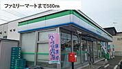 【コンビニエンスストア】ファミリーマートまで580ｍ