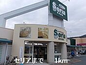 セリアまで1000ｍ