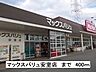 周辺：【スーパー】マックスバリュ安室店まで400ｍ