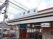 【駅】山電八家駅まで1280ｍ