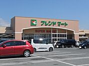 【スーパー】フレンドマート稲枝店様まで310ｍ
