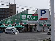 【スーパー】業務スーパー野路店まで647ｍ
