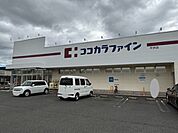 【ドラッグストア】ココカラファイン　平井店まで600ｍ
