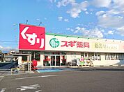 【ドラッグストア】スギ薬局まで750ｍ