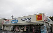 【ドラッグストア】ウエルシア八千代台店まで1100ｍ