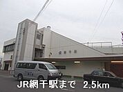 【駅】JR網干駅まで2500ｍ
