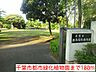 周辺：千葉市都市緑化植物園まで180ｍ