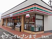 【コンビニエンスストア】セブンイレブンまで1000ｍ