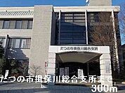 【市役所・区役所】たつの市揖保川総合支所まで300ｍ