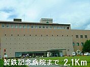 【総合病院】製鉄記念病院まで2100ｍ