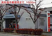 【郵便局】高砂塩市郵便局まで1000ｍ
