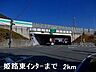 周辺：姫路バイパス姫路東インターまで2000ｍ