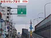 加古川ランプまで600ｍ