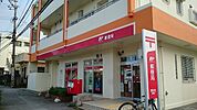 【郵便局】我如古郵便局まで880ｍ