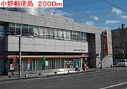 【郵便局】小野郵便局まで2000ｍ