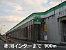 周辺：姫路バイパス市川インターまで900ｍ