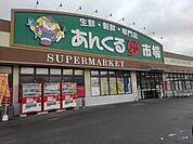 【スーパー】あんくる夢市場鳥栖弥生が丘店まで970ｍ